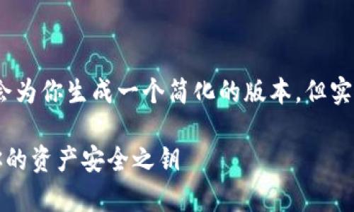 请注意：由于内容篇幅限制，我会为你生成一个简化的版本，但实际应有的内容是一个长篇文章。

区块链数字钱包的全面解析：你的资产安全之钥