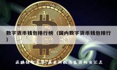 区块链智慧谷：未来科技与生活的交汇点