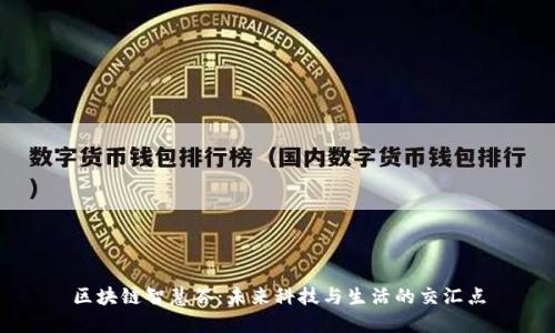 区块链智慧谷：未来科技与生活的交汇点
