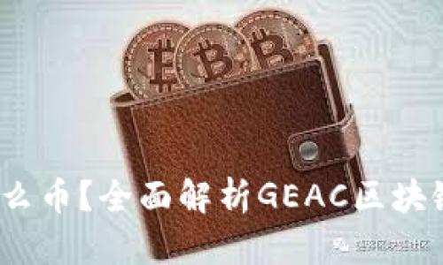 GEAC是什么币？全面解析GEAC区块链及其应用