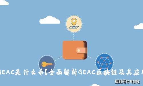 GEAC是什么币？全面解析GEAC区块链及其应用