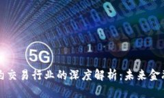 区块链合约交易行业的深度解析：未来金融的变