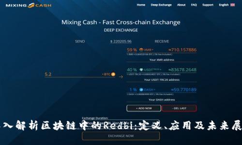 深入解析区块链中的Redbi：定义、应用及未来展望