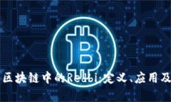 深入解析区块链中的Redbi：定义、应用及未来展望
