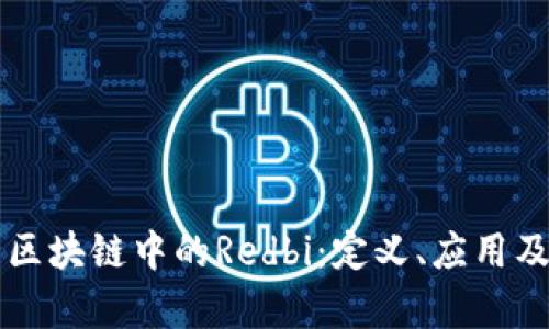 深入解析区块链中的Redbi：定义、应用及未来展望