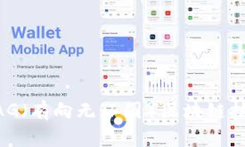 深入了解DAG（有向无环图）区块链技术及其应用