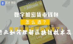 酒店行业如何理解区块链技术及其应用