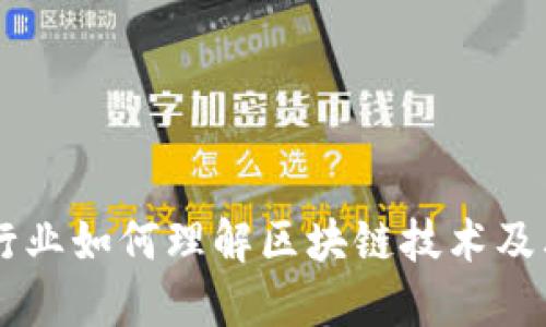 酒店行业如何理解区块链技术及其应用