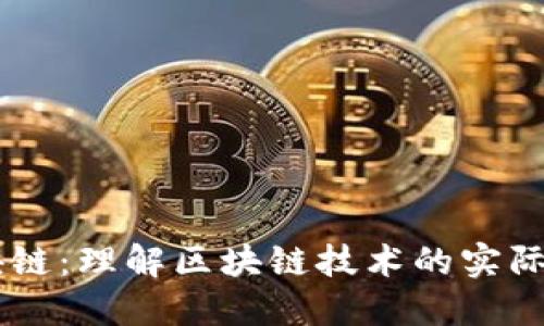 ## 吃区块链：理解区块链技术的实际应用与价值
