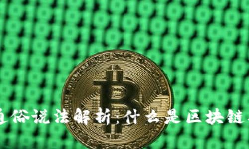 区块链通俗说法解析：什么是区块链及其应用
