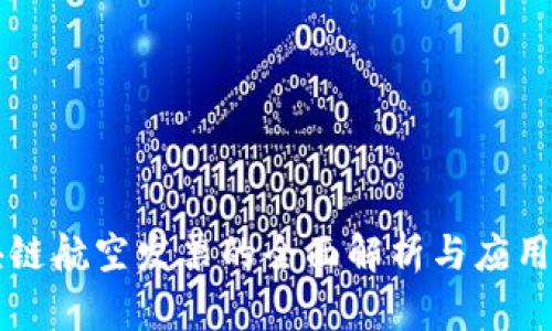 区块链航空发票的全面解析与应用前景