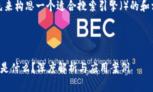 好的，我们先来构思一个适合搜索引擎（）的和相关关键词。



区块链种子是什么？深度解析与应用案例