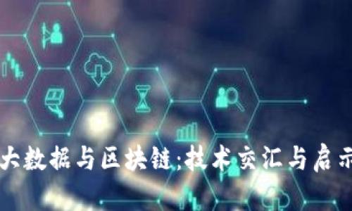 大数据与区块链：技术交汇与启示