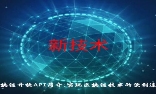区块链开放API简介：实现区块链技术的便利连接