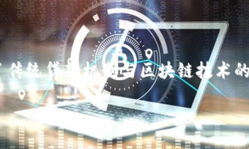 引言

区块链技术因其去中心化和透明性的特性，在各个行业迅速发展，金融领域尤其如此。区块链流水贷款是一种新兴的金融业务，结合了传统贷款机制与区块链技术的优势，旨在提高贷款的效率、透明度和安全性。本文将深入探讨什么是区块链流水贷款、其特点和优势，以及在实际应用中的一些案例。

区块链流水贷款：一种新兴的金融解决方案