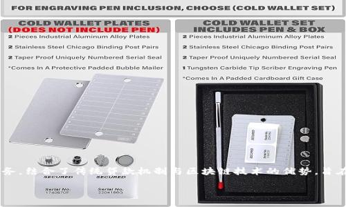 引言

区块链技术因其去中心化和透明性的特性，在各个行业迅速发展，金融领域尤其如此。区块链流水贷款是一种新兴的金融业务，结合了传统贷款机制与区块链技术的优势，旨在提高贷款的效率、透明度和安全性。本文将深入探讨什么是区块链流水贷款、其特点和优势，以及在实际应用中的一些案例。

区块链流水贷款：一种新兴的金融解决方案