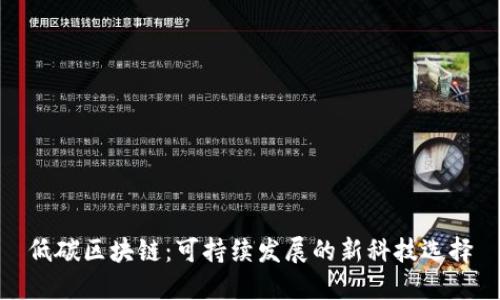 低碳区块链：可持续发展的新科技选择