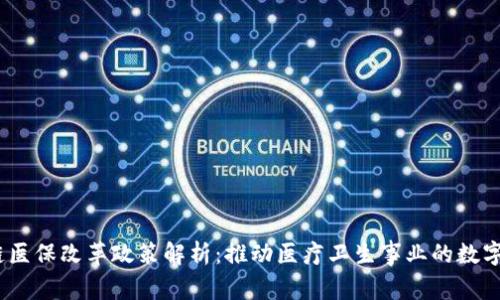 :区块链医保改革政策解析：推动医疗卫生事业的数字化转型