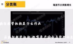 区块链托管机构是什么行业    区块链托管机构：