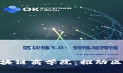 探索GBA环球区块链商学院：推动区块链教育与创