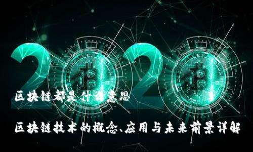 区块链都是什么意思

区块链技术的概念、应用与未来前景详解