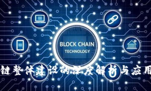 区块链整体建设的深度解析与应用前景