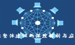 区块链整体建设的深度解析与应用前景