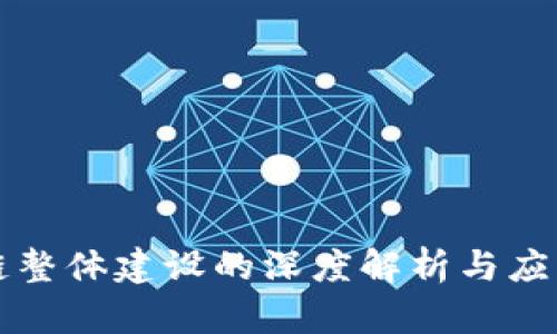 区块链整体建设的深度解析与应用前景