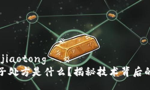 jiaotong/jiaotong
区块链电子处方是什么？揭秘技术背后的未来医疗