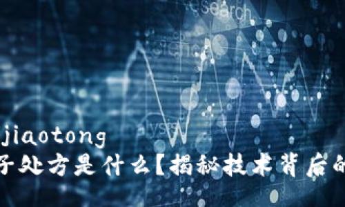 jiaotong/jiaotong
区块链电子处方是什么？揭秘技术背后的未来医疗