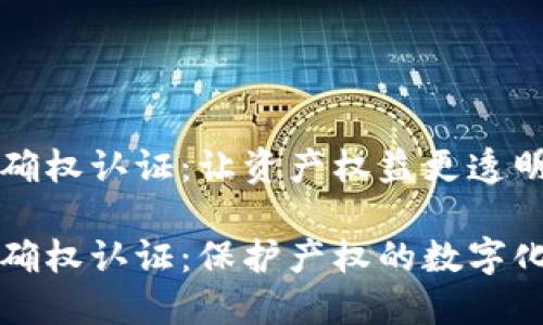 区块链确权认证：让资产权益更透明

区块链确权认证：保护产权的数字化新时代