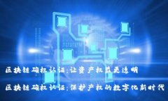 区块链确权认证：让资产权益更透明区块链确权