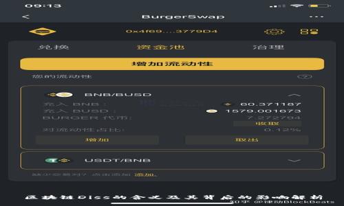 区块链Diss的含义及其背后的影响解析