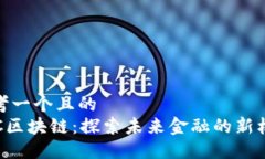 思考一个且的  AFC区块链：探索未来金融的新机遇