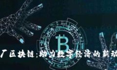 鹅厂区块链：助力数字经济的新动能