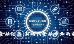 区块链金融思想：新时代金融专业的前沿研究