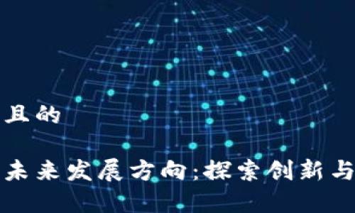 思考一个且的

区块链的未来发展方向：探索创新与应用前景