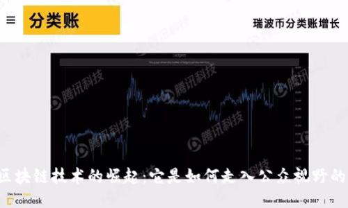 区块链技术的崛起：它是如何走入公众视野的？