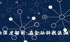 银行区块链的深度解析：在金融科技浪潮中的重