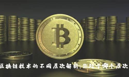 区块链技术的不同层次解析：你处于哪个层次？