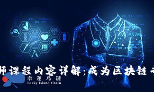 区块链开发师课程内容详解：成为区块链专家的必修课