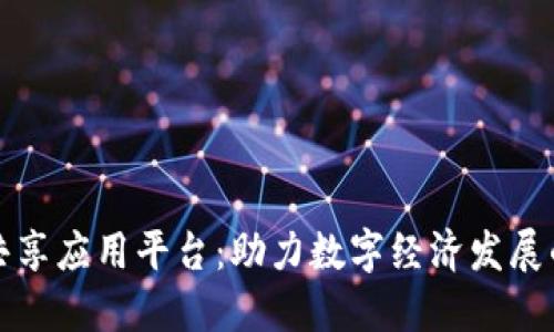 区块链共享应用平台：助力数字经济发展的新趋势