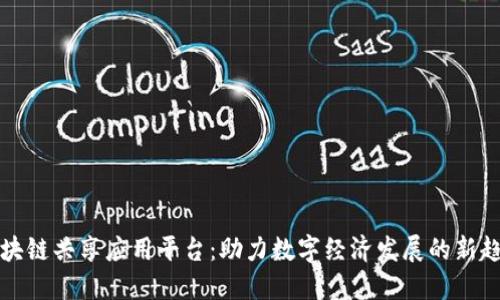 区块链共享应用平台：助力数字经济发展的新趋势