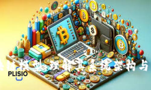 区块链模型：理解其系统架构与应用