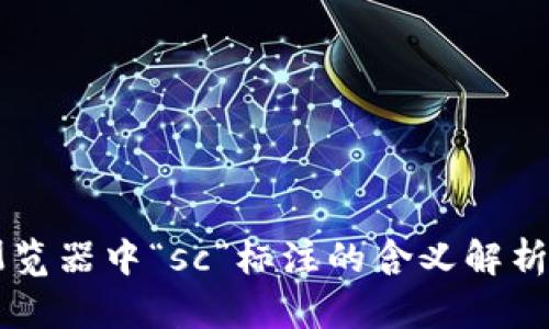 区块链浏览器中“sc”标注的含义解析及其应用