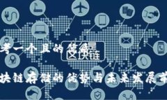 思考一个且的优质区块链存储的优势与未来发展