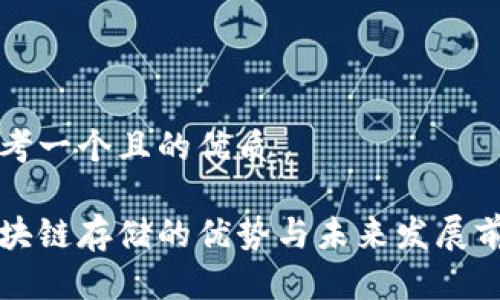 思考一个且的优质

区块链存储的优势与未来发展前景