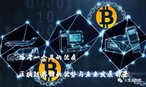 思考一个且的优质

区块链存储的优势与未来发展前景