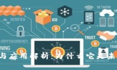 区块链的定义与应用解析：为什么它是未来的科