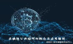 区块链公共场所的概念与应用解析